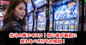 スマスロ北斗の拳｜初心者でも勝てる打ち方のコツを知り勝率ＵＰ
