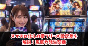 スマスロ北斗の拳フリーズ設定差を解説！恩恵や発生契機