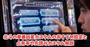 北斗の拳暴凶星カスタムのおすすめ設定と占有率や先読みカスタム解説