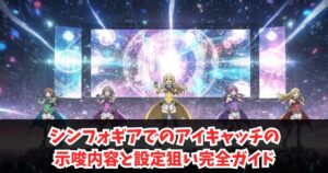 シンフォギアでのアイキャッチの示唆内容と設定狙い完全ガイド