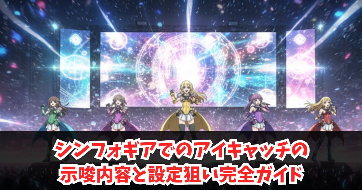 シンフォギアでのアイキャッチの示唆内容と設定狙い完全ガイド