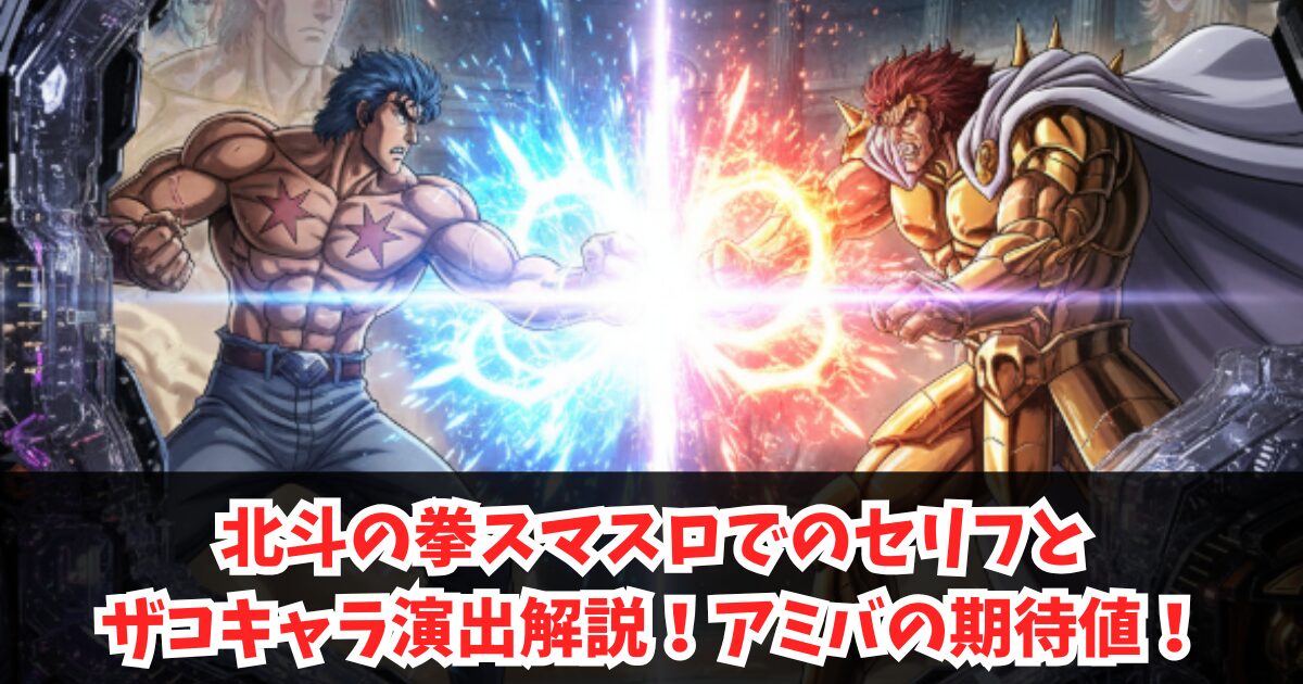 北斗の拳スマスロでのセリフとザコキャラ演出解説!アミバの期待値!