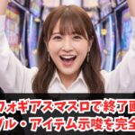 シンフォギアスマスロで終了画面のテーブル・アイテム示唆を完全解説