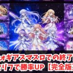シンフォギアスマスロで終了画面のセリフ・ボイスで勝率UP【完全版】