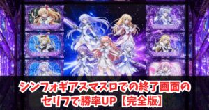 シンフォギアスマスロで終了画面のセリフ・ボイスで勝率UP【完全版】