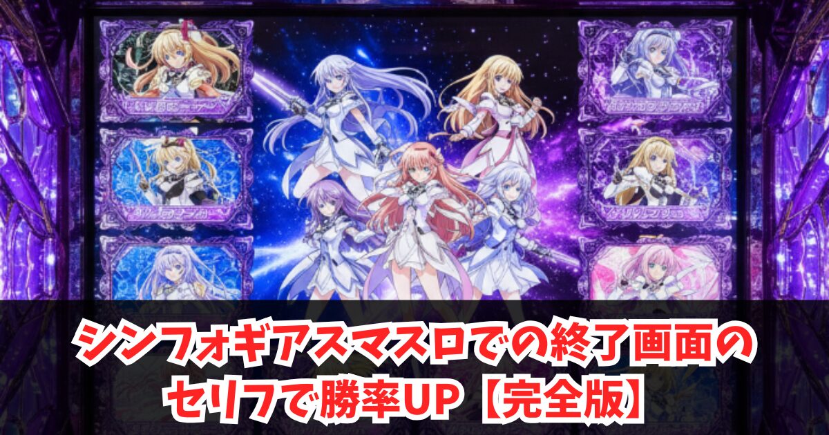 シンフォギアスマスロで終了画面のセリフ・ボイスで勝率UP【完全版】