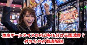 東京グールスマスロ2時46分は続行?やめどきと示唆内容を完全解説
