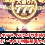 シンフォギアスマスロのやめ時を解説！続行・ヤメる判断基準ガイド