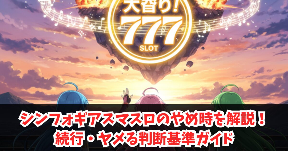 シンフォギアスマスロのやめ時を解説!続行・ヤメる判断基準ガイド