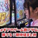シンフォギアのゲーム数アダム狙いは勝てる？期待値まとめ