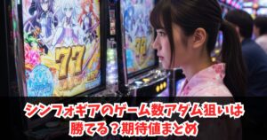 シンフォギアのゲーム数アダム狙いは勝てる？期待値まとめ