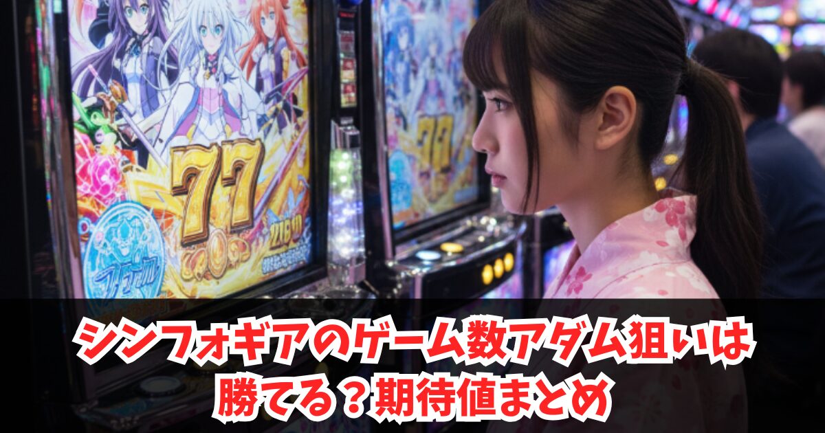 シンフォギアのゲーム数アダム狙いは勝てる?期待値まとめ