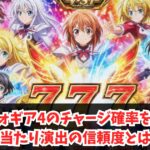 シンフォギア4のチャージ確率を解説！大当たり演出の信頼度とは？