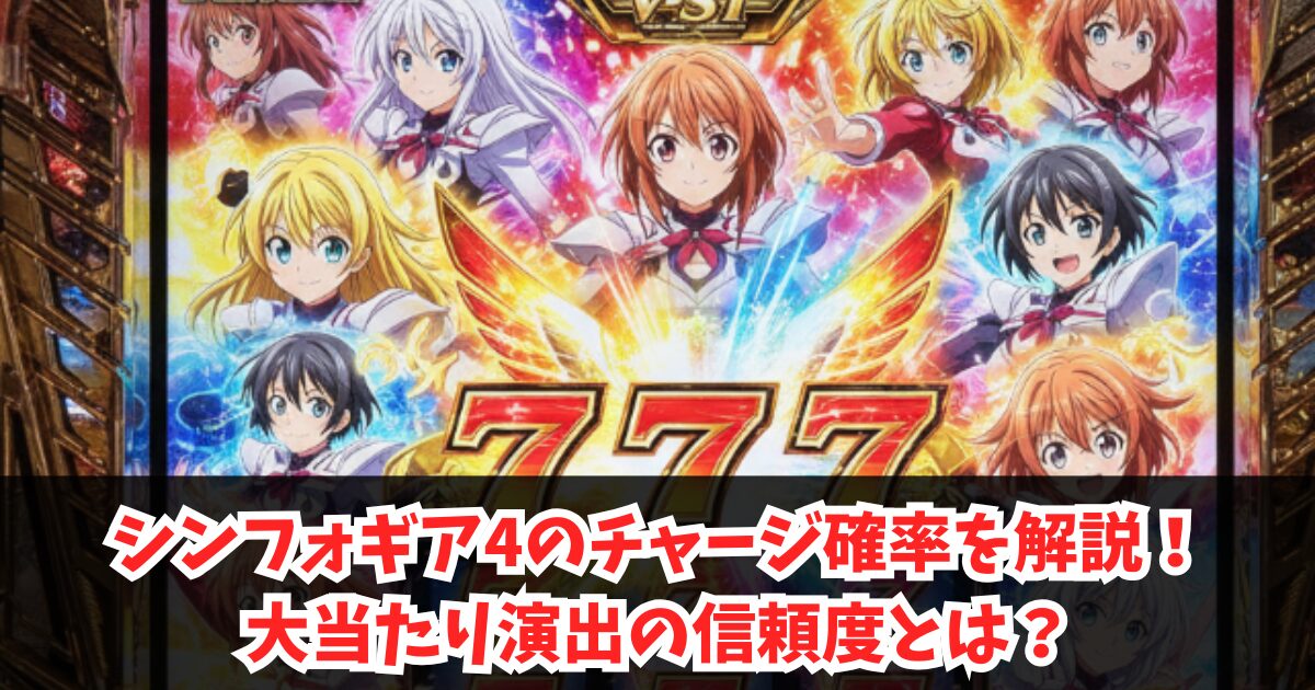 シンフォギア4のチャージ確率を解説!大当たり演出の信頼度とは?