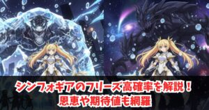 シンフォギアのフリーズ高確率を解説！恩恵や期待値も網羅
