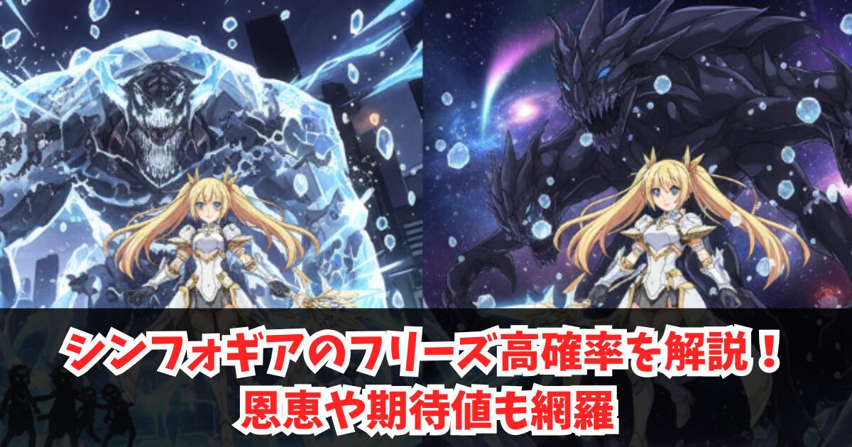 シンフォギアのフリーズ高確率を解説!恩恵や期待値も網羅