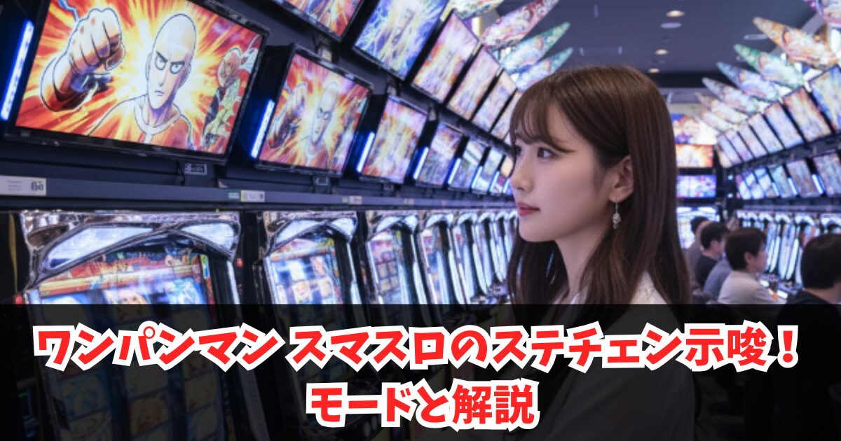 ワンパンマンスマスロのステチェン示唆!背景・青などモードと解説