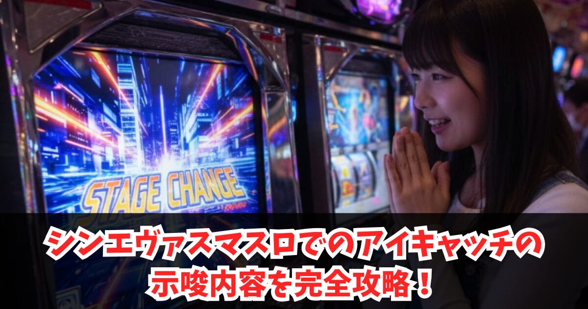 シンエヴァスマスロでのアイキャッチの示唆内容を完全攻略!