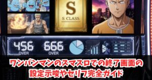 ワンパンマンのスマスロでの終了画面の設定示唆やセリフ完全ガイド