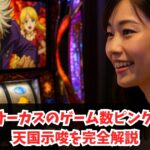 からくりサーカスのゲーム数ピンクの意味と天国示唆を完全解説