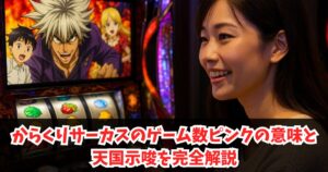 からくりサーカスのゲーム数ピンクの意味と天国示唆を完全解説