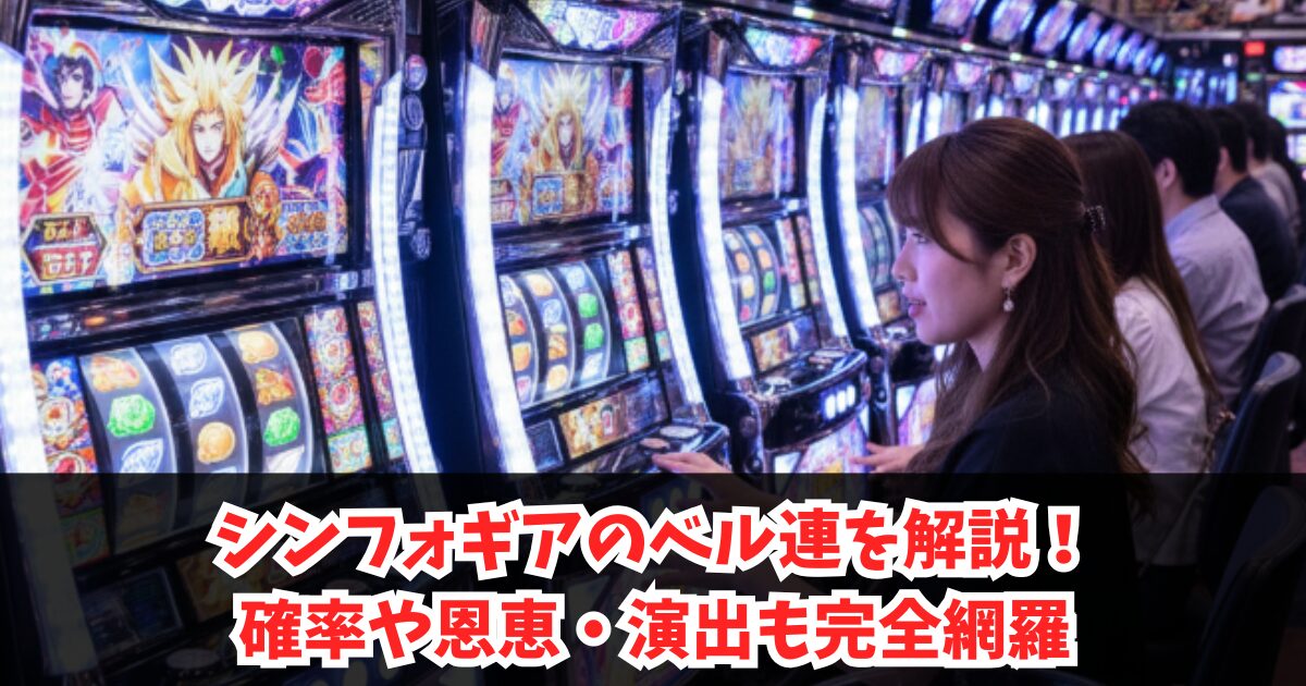 シンフォギアのベル連を解説!確率や恩恵・演出も完全網羅