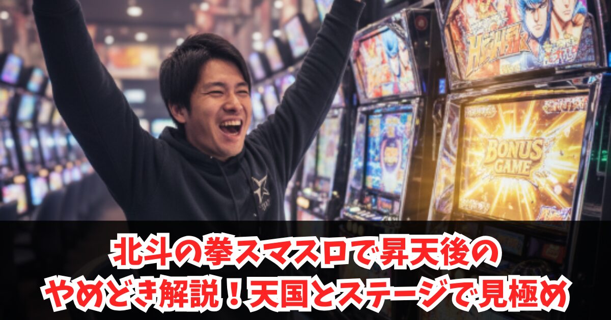北斗の拳スマスロで昇天後のやめどき解説!天国とステージで見極め
