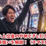 トラブル上位後のやめどきと引き戻し・天井狙いを解説！（スマスロ）