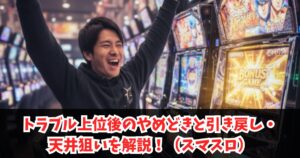 トラブル上位後のやめどきと引き戻し・天井狙いを解説！（スマスロ）