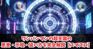 ワンパンマンの超天国の恩恵・示唆・狙い方を完全解説【スマスロ】
