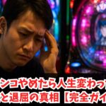 パチンコやめたら人生変わった！幸せと退屈の真相【完全ガイド】