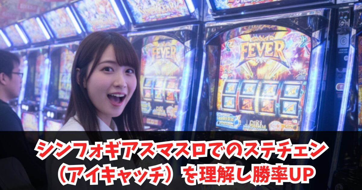 シンフォギアスマスロでのステチェン(アイキャッチ)を理解し勝率UP