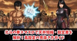 北斗の拳スマスロで天井短縮・設定差を解析！高設定の見抜き方ガイド