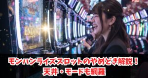 モンハンライズスロットのやめどき解説！天井・モードも網羅