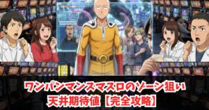 ワンパンマンスマスロのゾーン狙い・天井期待値【完全攻略】