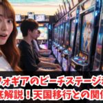 シンフォギアのビーチステージ示唆を徹底解説！天国移行との関係性