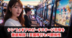 シンフォギアのビーチステージ示唆を徹底解説！天国移行との関係性