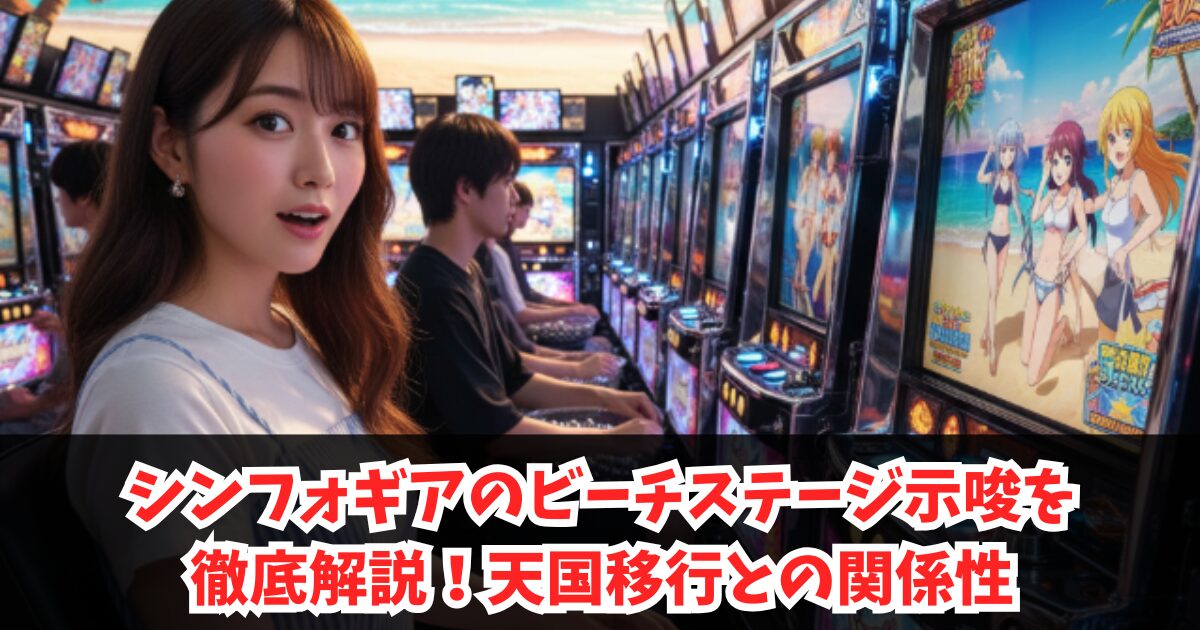 シンフォギアのビーチステージ示唆を徹底解説!天国移行との関係性