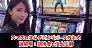 北斗の拳スマスロでのデビルリバースが外れる演出法則と期待度解説