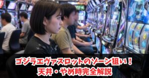 ゴジラエヴァスロットのゾーン狙い！天井・やめ時完全解説