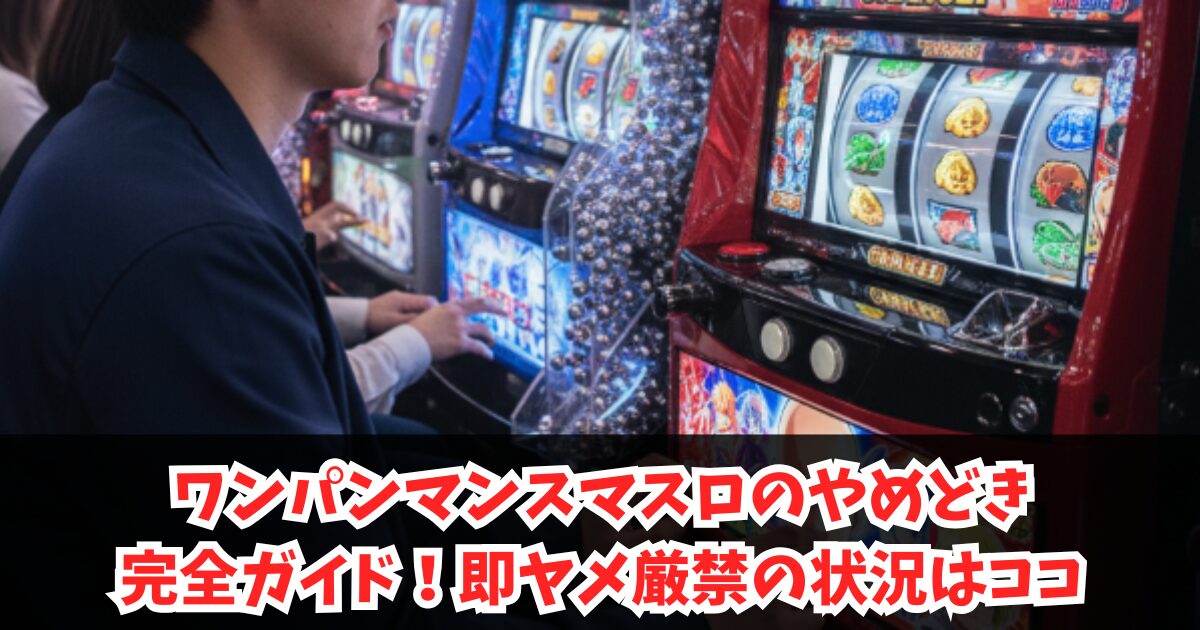 ワンパンマンスマスロのやめどき完全ガイド!即ヤメ厳禁の状況はココ