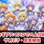 シンフォギアスマスロでの上位終了後のやめどき・恩恵解説