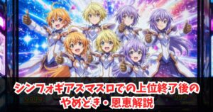 シンフォギアスマスロでの上位終了後のやめどき・恩恵解説