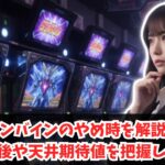 ダンバインのやめ時を解説！上位AT後や天井期待値を把握し勝率UP