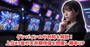 ダンバインのやめ時を解説！上位AT後や天井期待値を把握し勝率UP