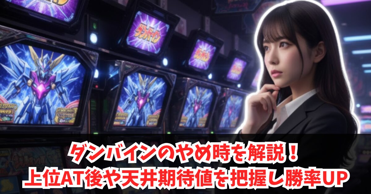 ダンバインのやめ時を解説!上位AT後や天井期待値を把握し勝率UP