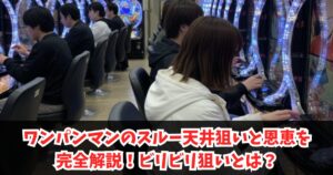 ワンパンマンのスルー天井狙いと恩恵や期待値を完全解説!