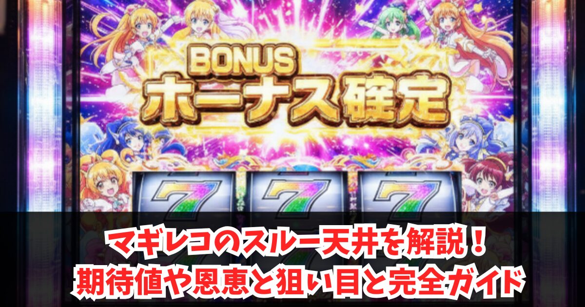 マギレコのスルー天井を解説!期待値や恩恵と狙い目と完全ガイド