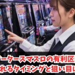 ゴッドイータースマスロの有利区間の基本システムと切れるタイミング