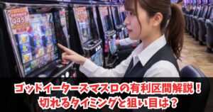 ゴッドイータースマスロの有利区間解説!切れるタイミングと狙い目は?
